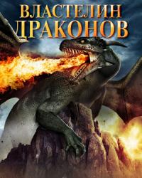 Властелин драконов (2018) смотреть онлайн